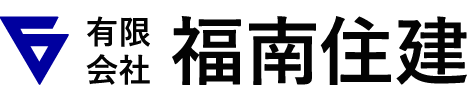 福岡の木工事、床・建具・家具工事なら有限会社福南住建