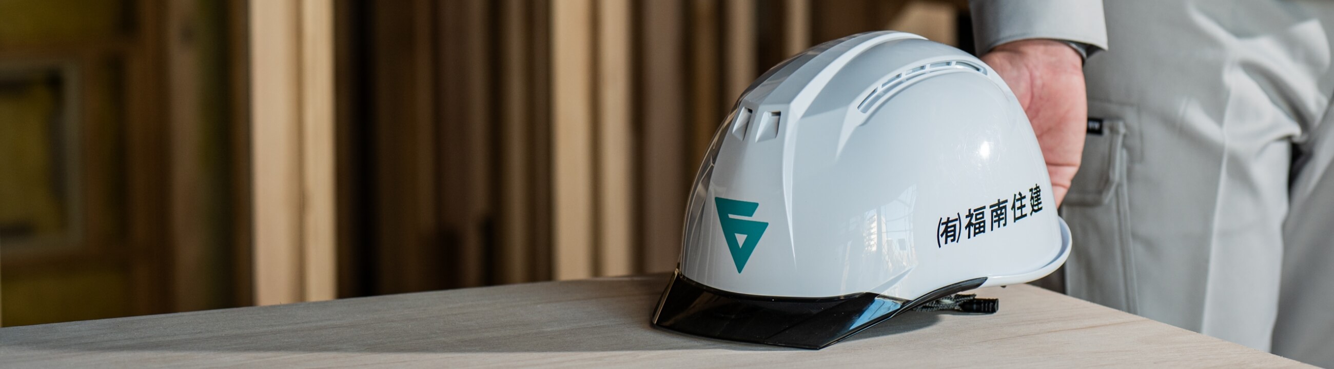 木工事現場に置かれたヘルメットの写真