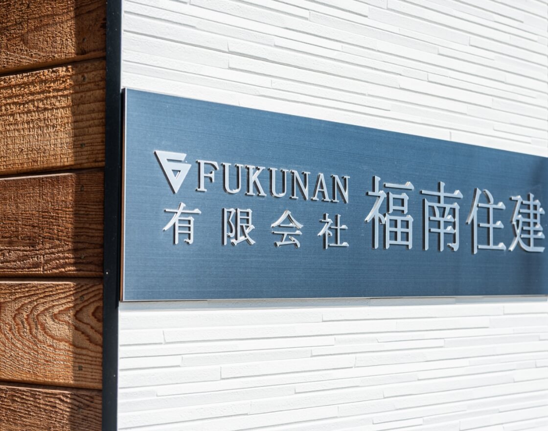 木工事専門の建設会社福南住建の会社エントランスサイン